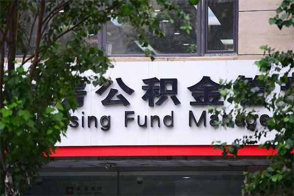 浙江省公积金租房_丽江公积金代办在职离职封存服务