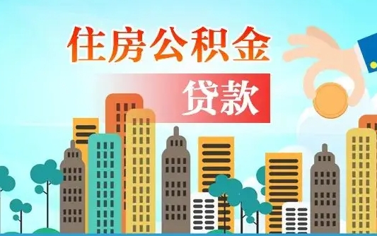 退休后能公积金贷款吗-丽江公积金代办服务